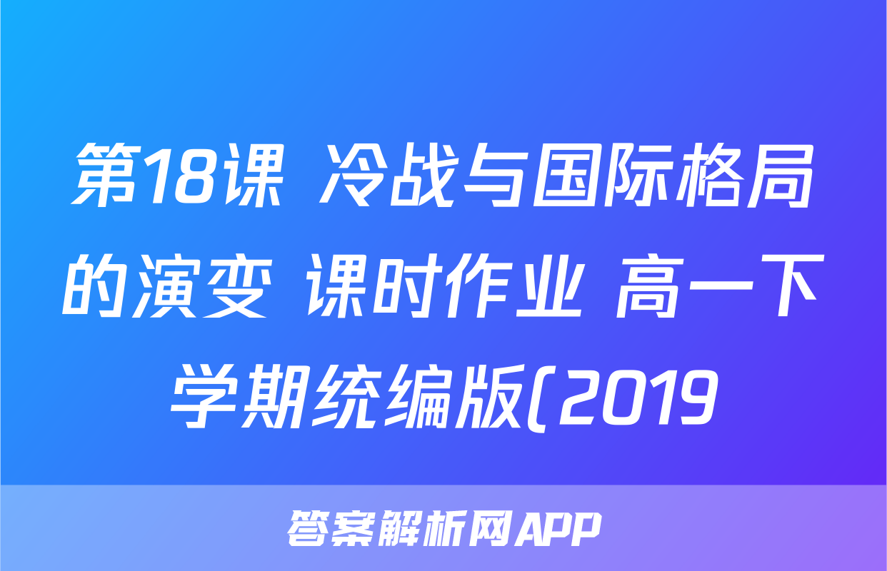 第18课 冷战与国际格局的演变 课时作业 高一下学期统编版(2019)必修中外历史纲要下(含答案)考试试卷